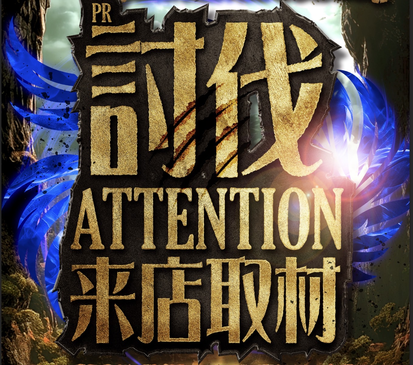 討伐ATTENTION来店取材