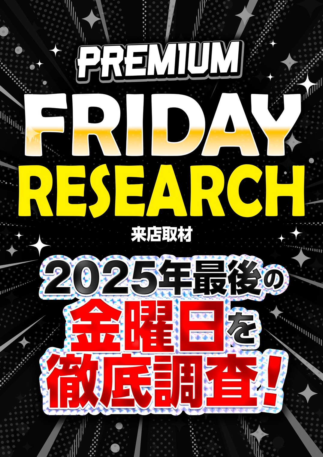 プレミアムフライデーリサーチ来店取材