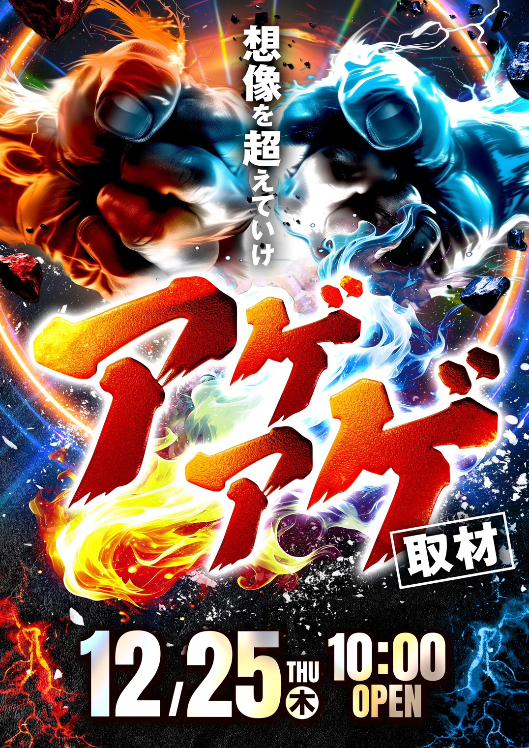 アゲアゲ来店取材