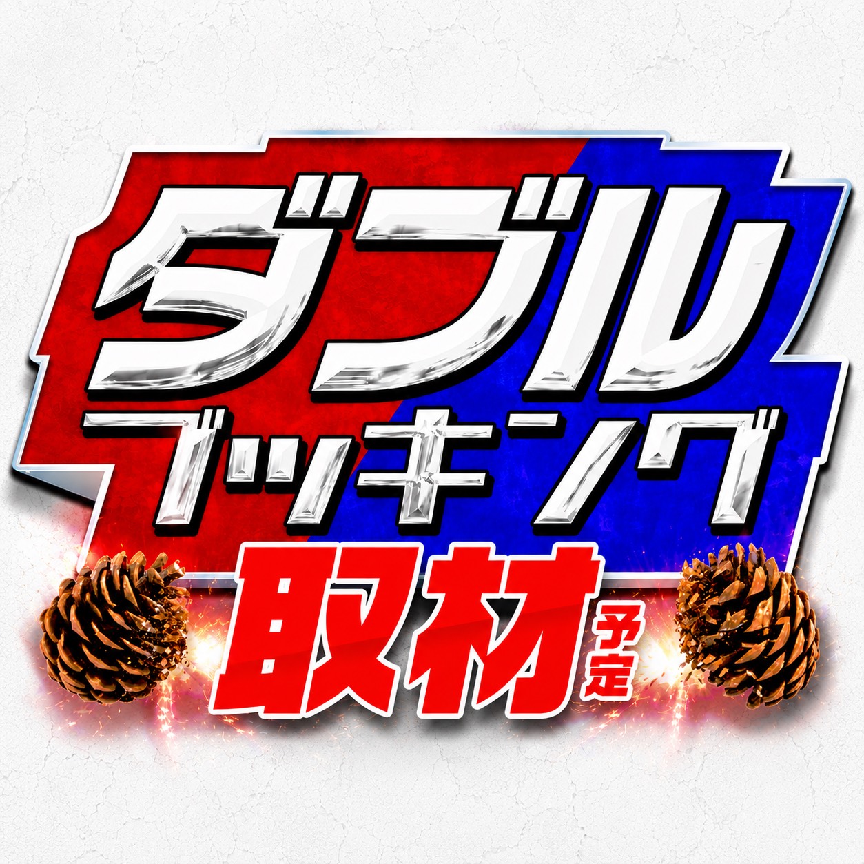 【ガーデン東浦和】8月11日まとめ