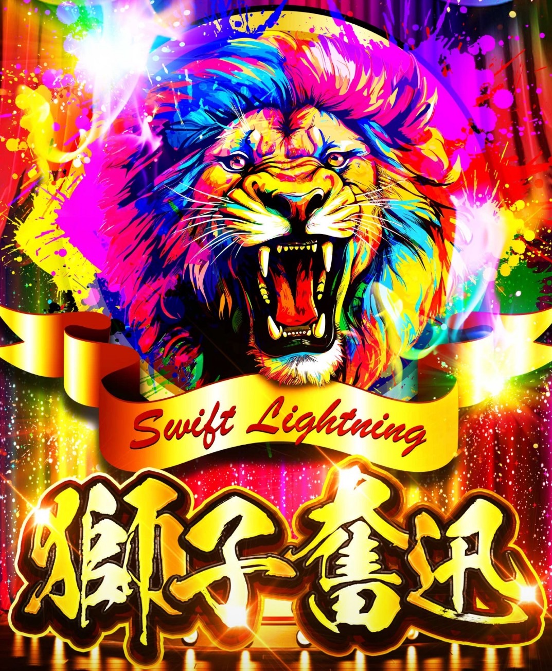 獅子奮迅