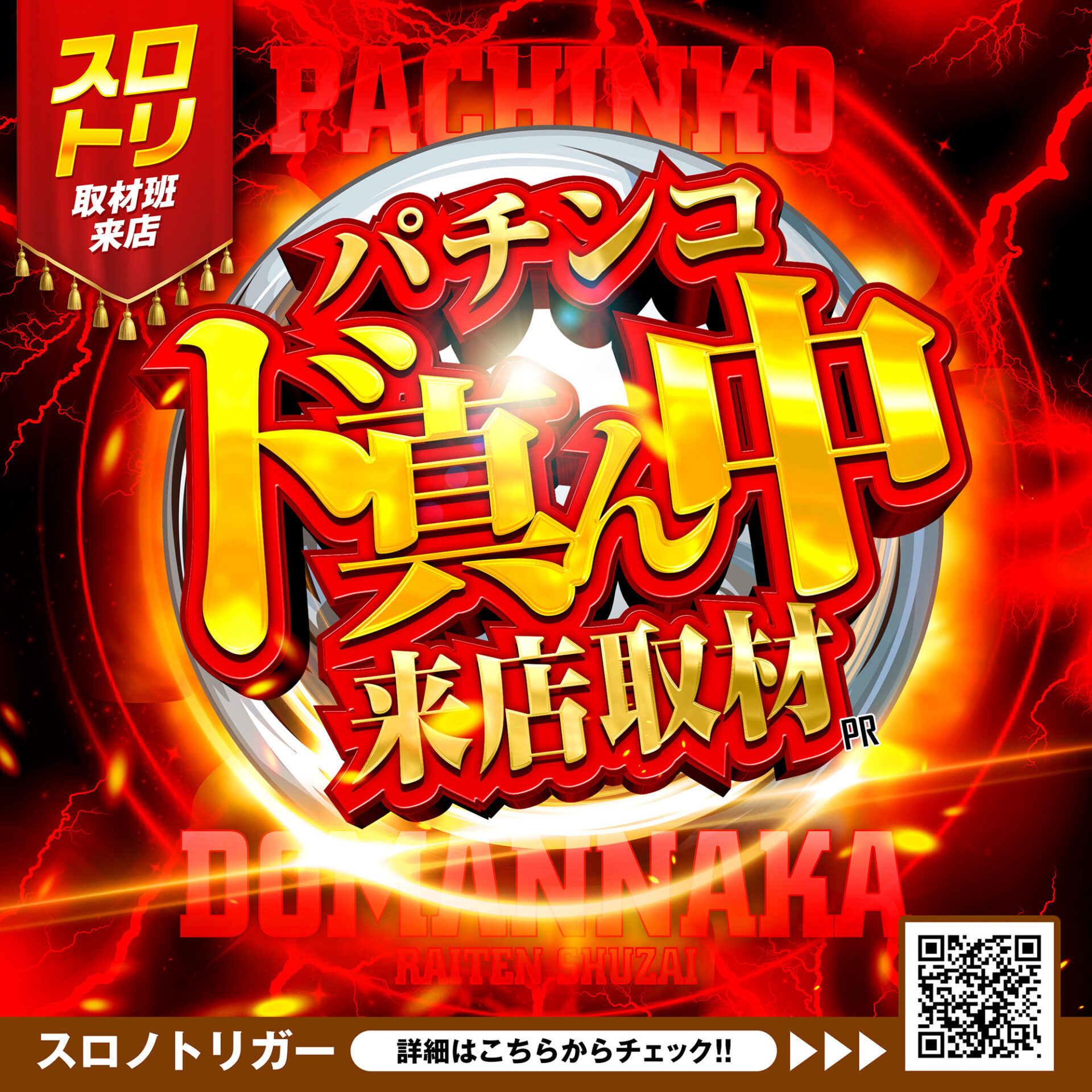 パチンコド真ん中来店取材