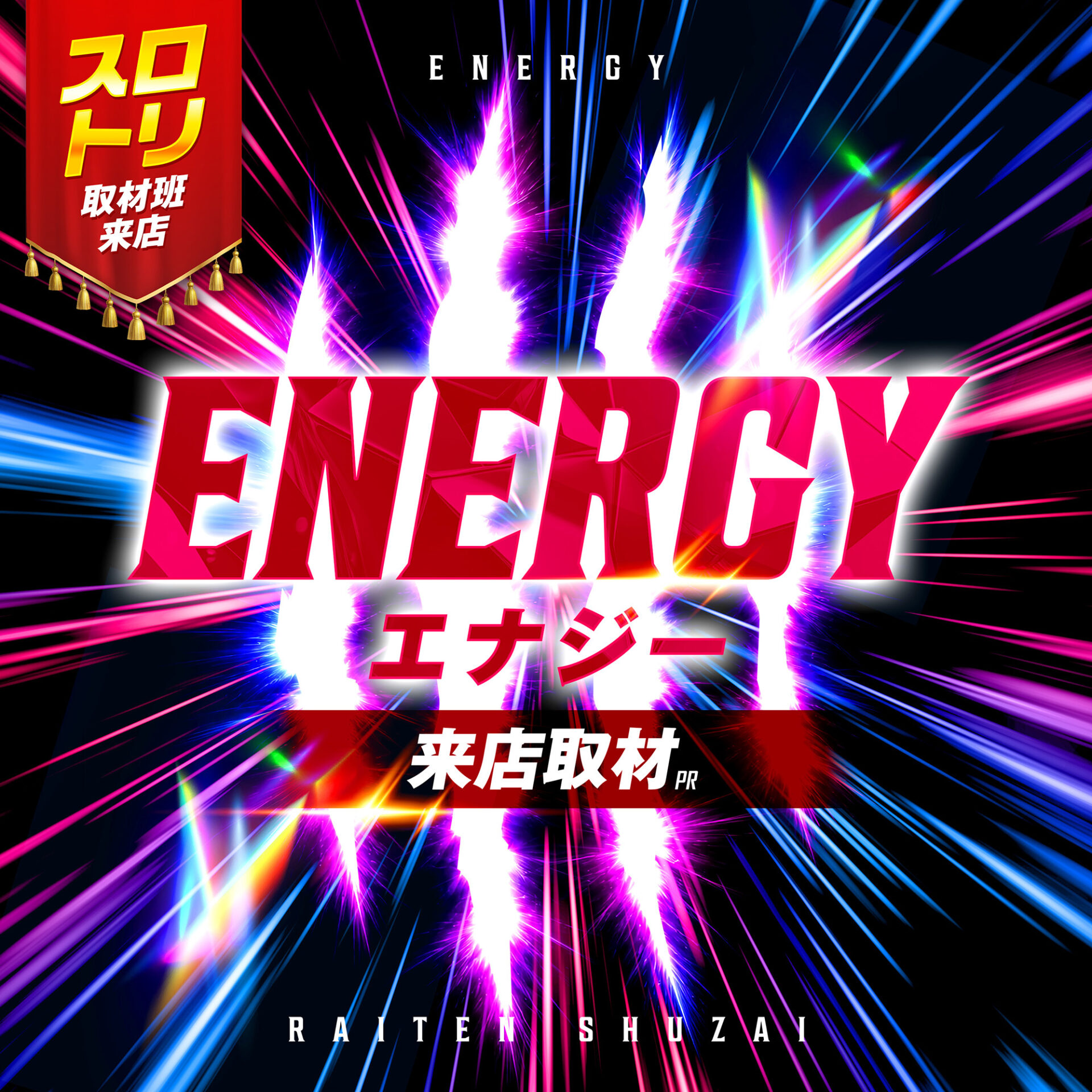 ENERGY来店取材