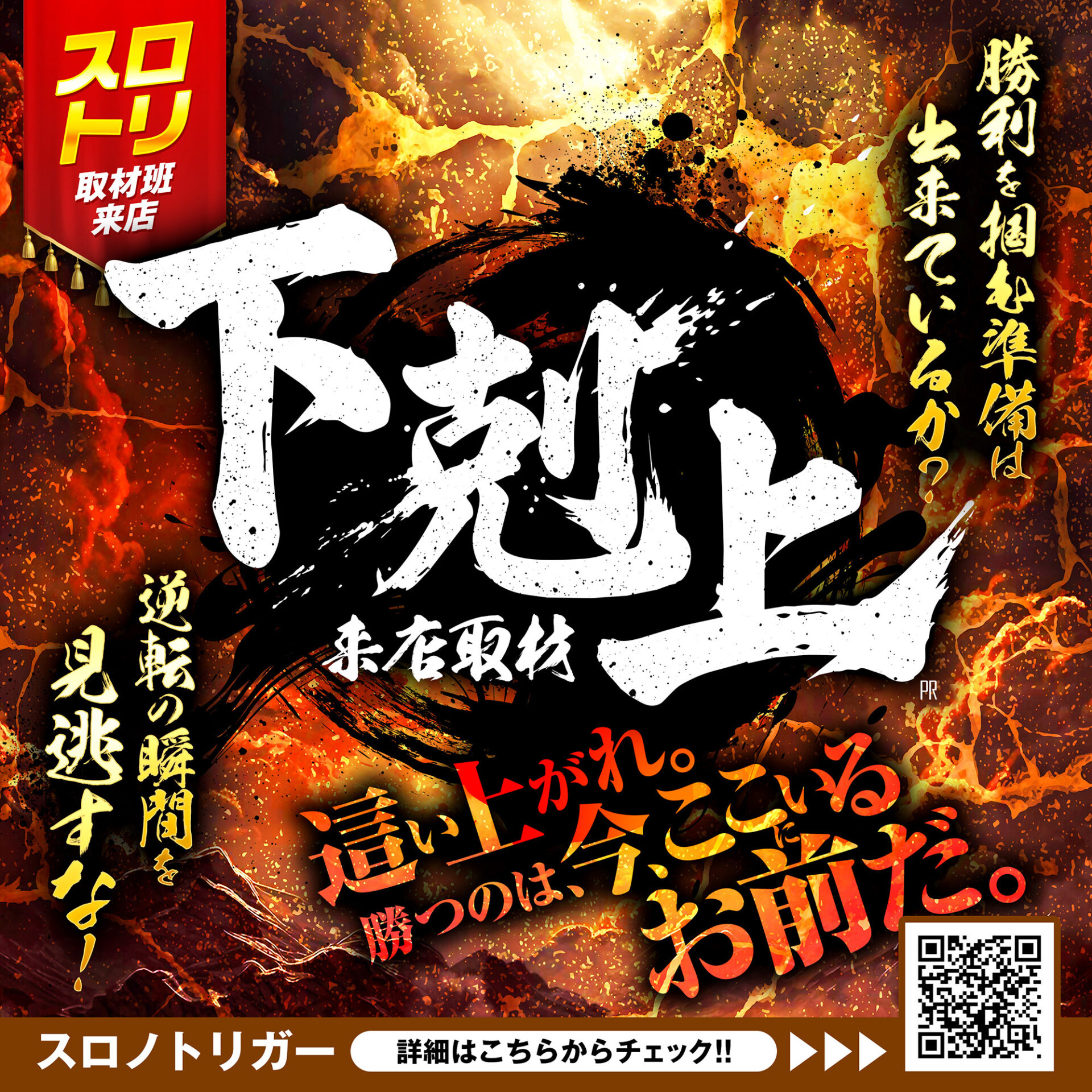 下剋上来店取材