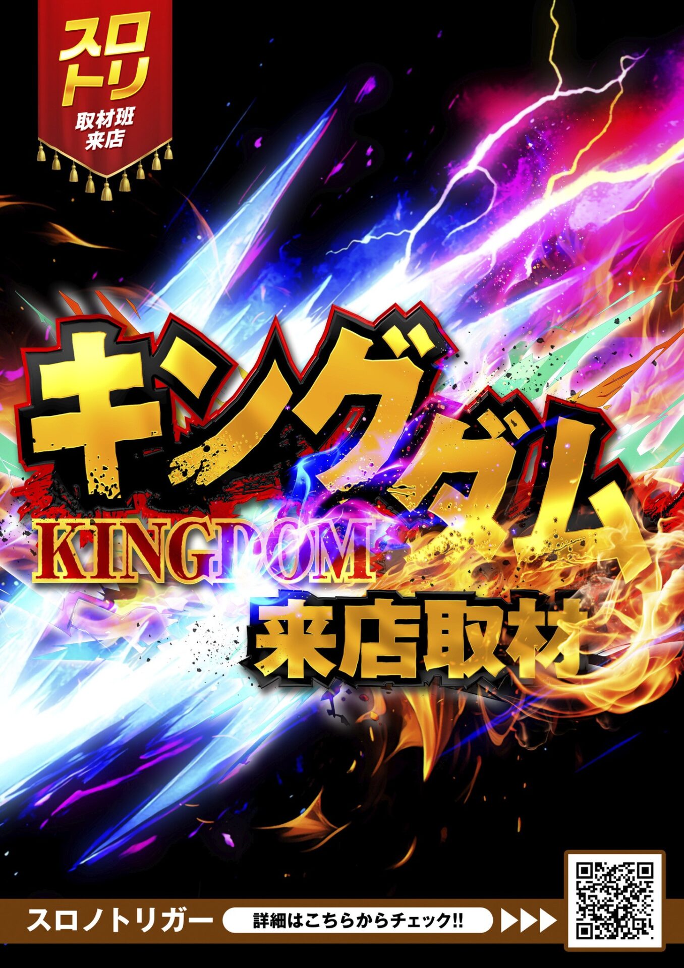 キングダム来店取材