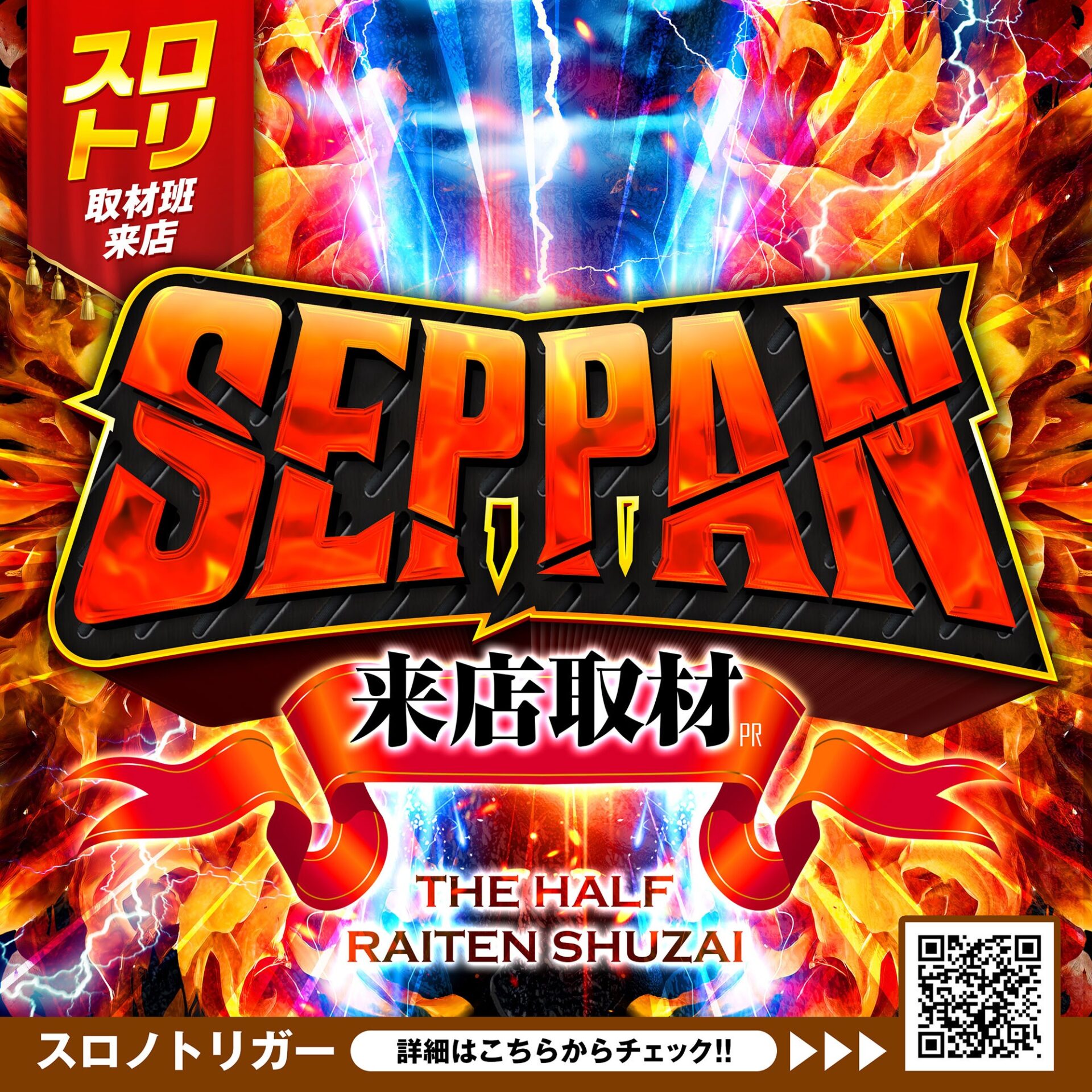 SEPPAN来店取材