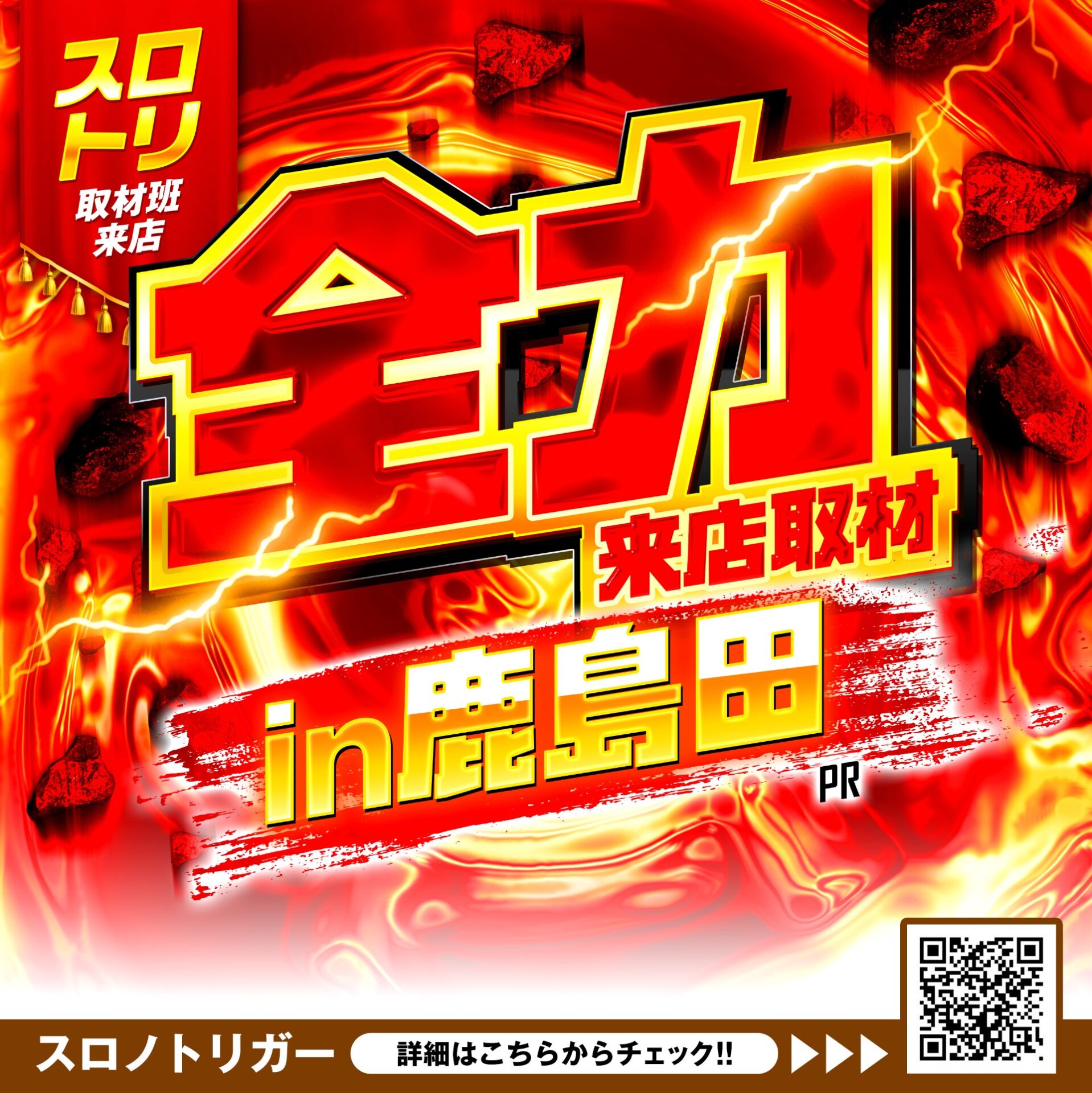 全力取材in鹿島田