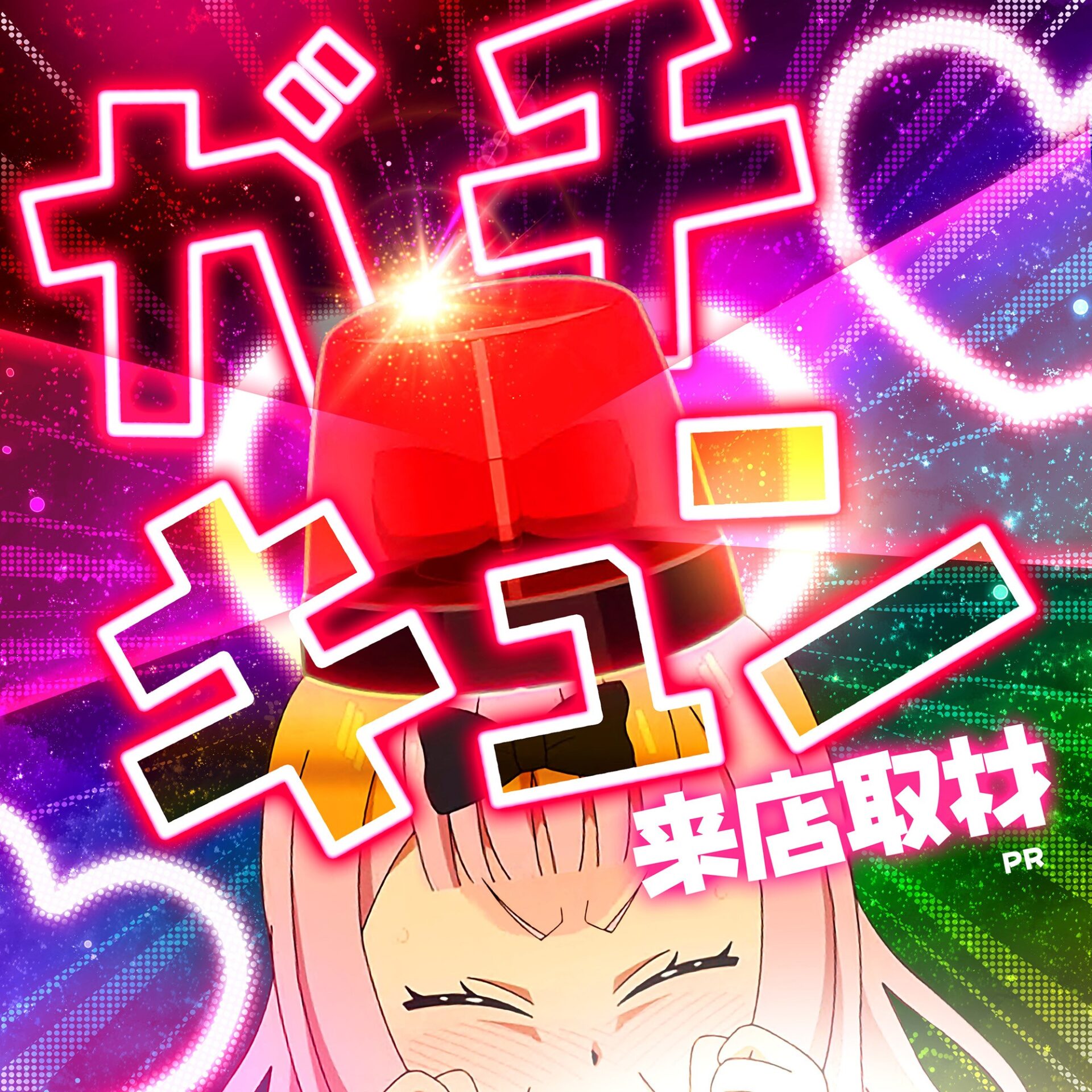 かぐや様ガチキュン来店取材