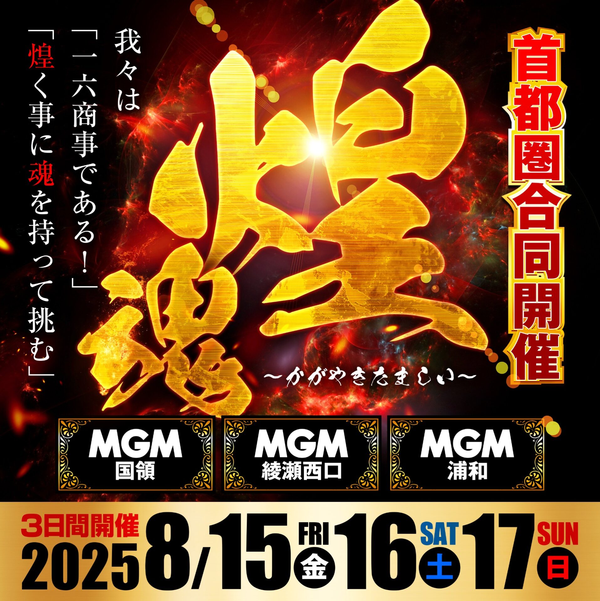 煌魂来店取材