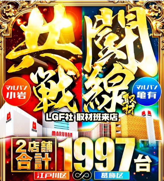 共闘戦線来店取材
