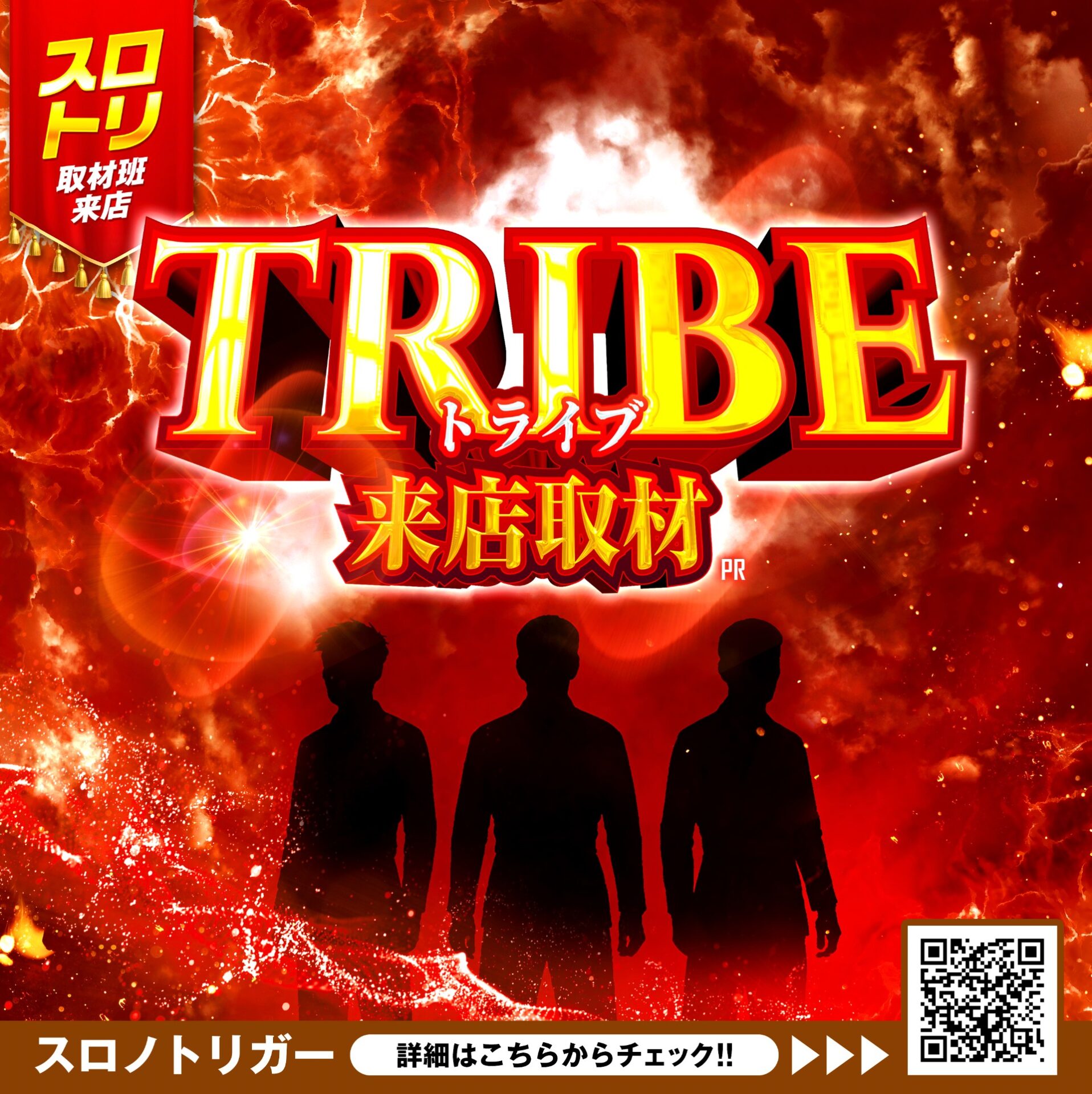 トライブ来店取材