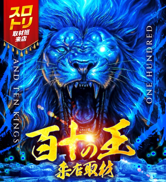 百十の王来店取材