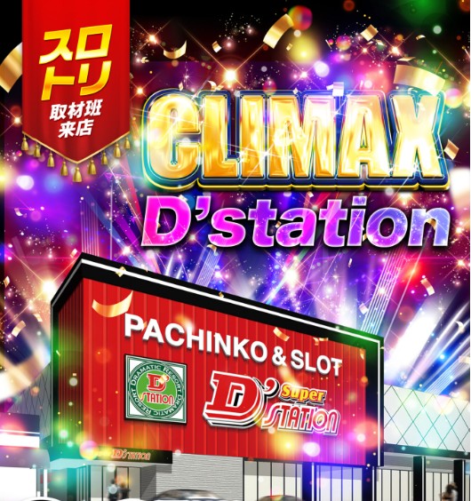 CLIMAX D’station