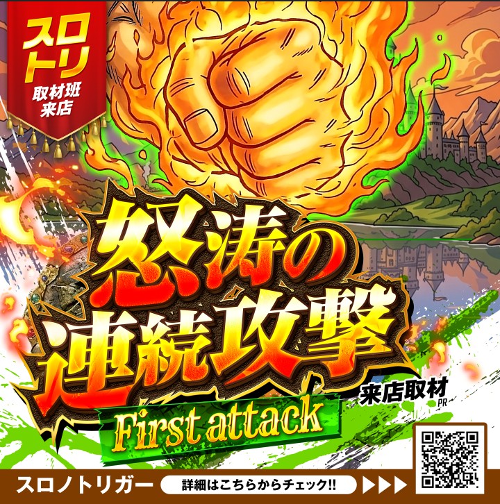 怒涛の連続攻撃来店取材-First attack-