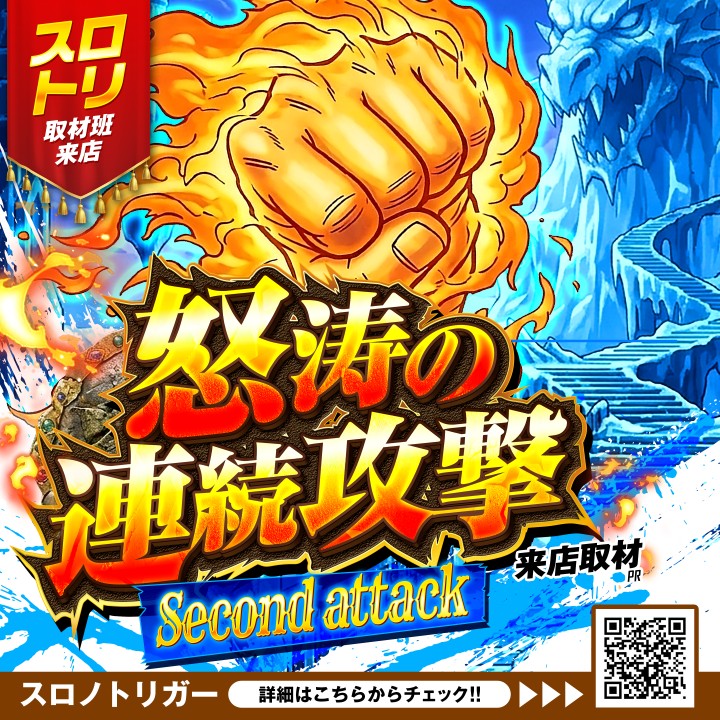 怒涛の連続攻撃来店取材-Second attack-