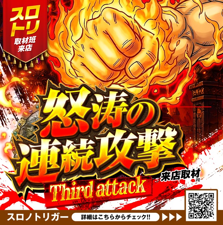 怒涛の連続攻撃来店取材-Third attack-