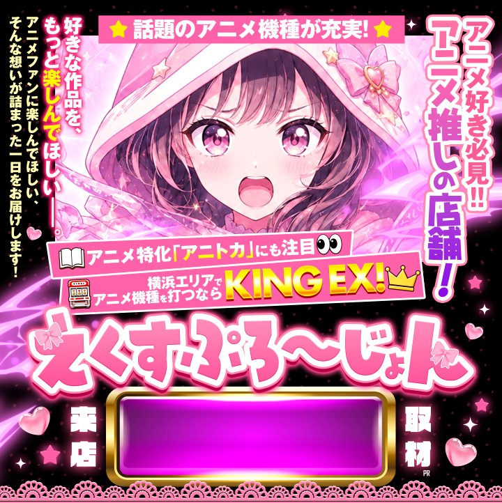 えくすぷろ～じょん来店取材