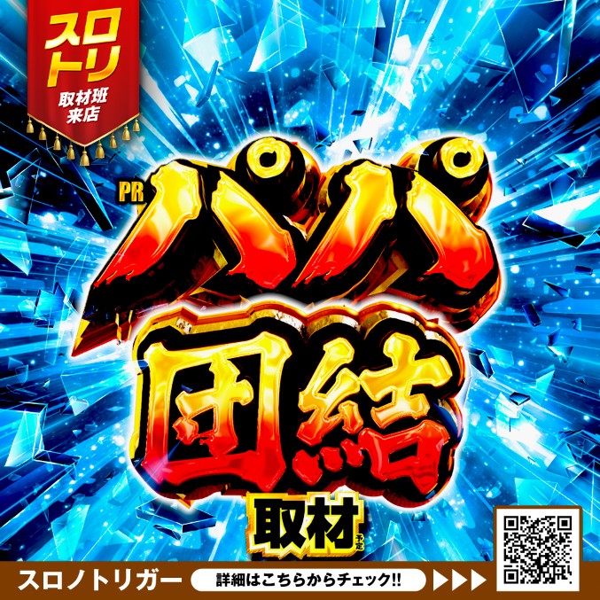 パパ団結取材