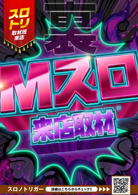 裏Mスロ来店取材