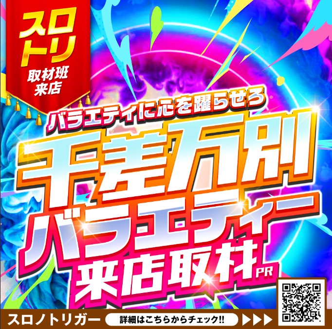 千差万別バラエティー来店取材