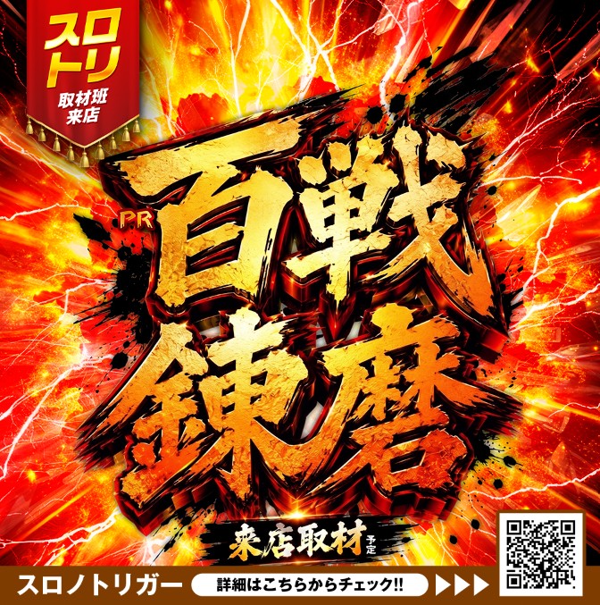 百戦錬磨来店取材