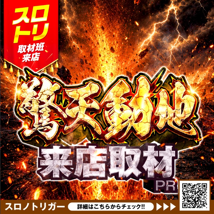驚天動地来店取材