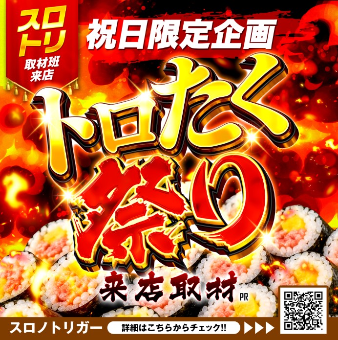 トロたく祭り来店取材