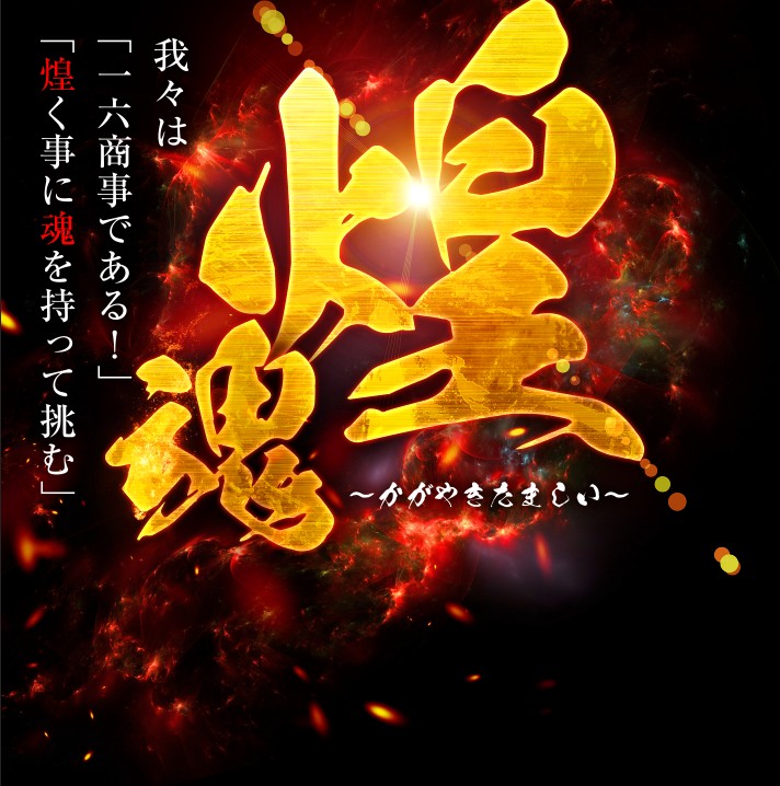 煌魂来店取材