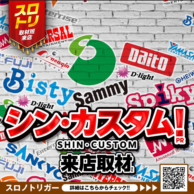 シン！カスタム来店取材