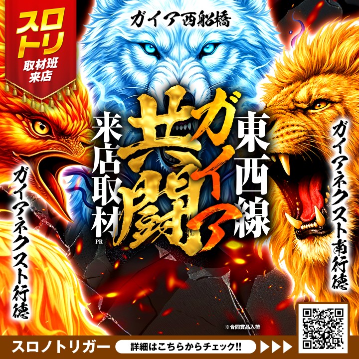 東西線ガイア共闘来店取材