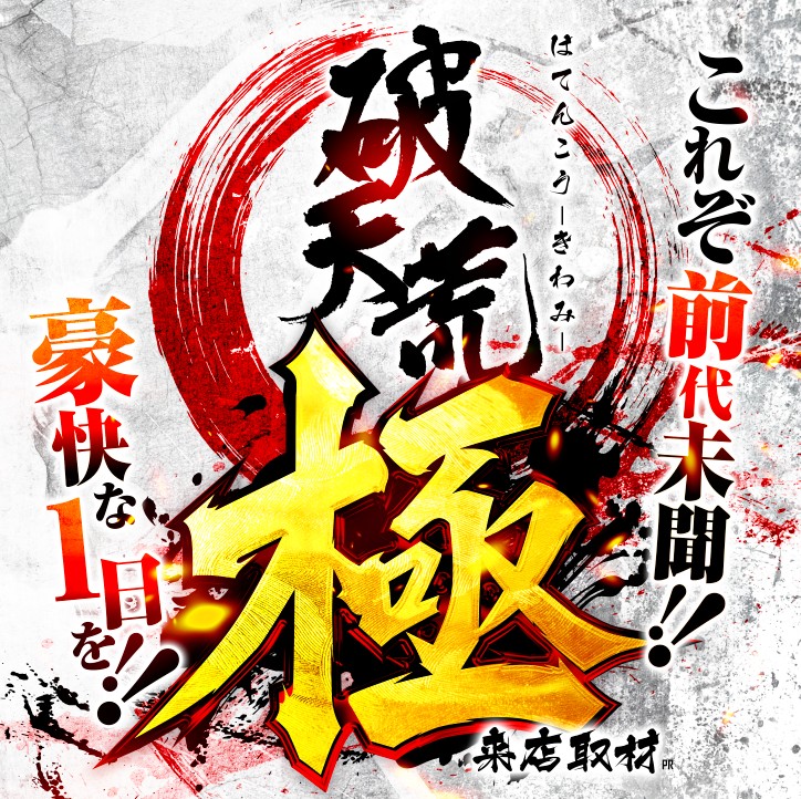 破天荒来店取材-極-