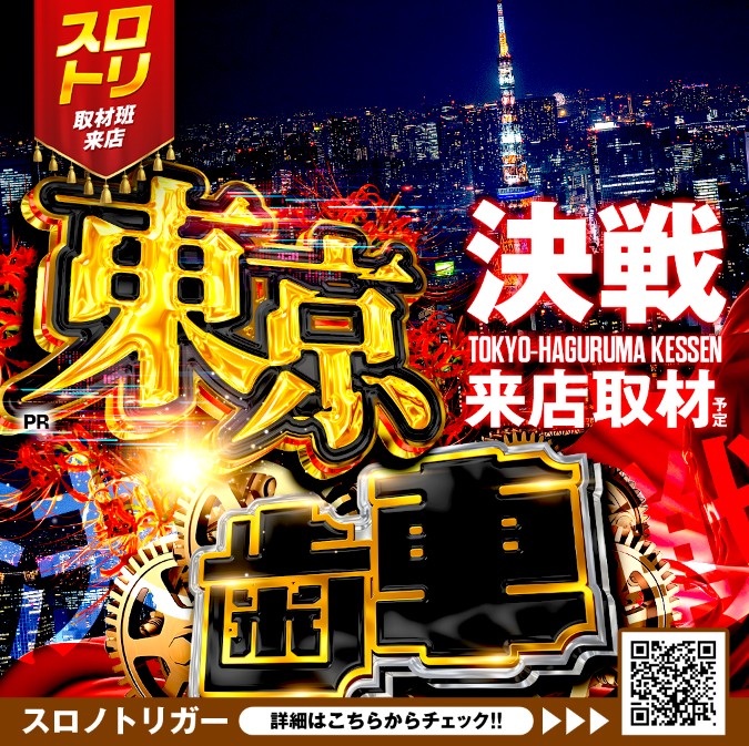 東京歯車決戦来店取材