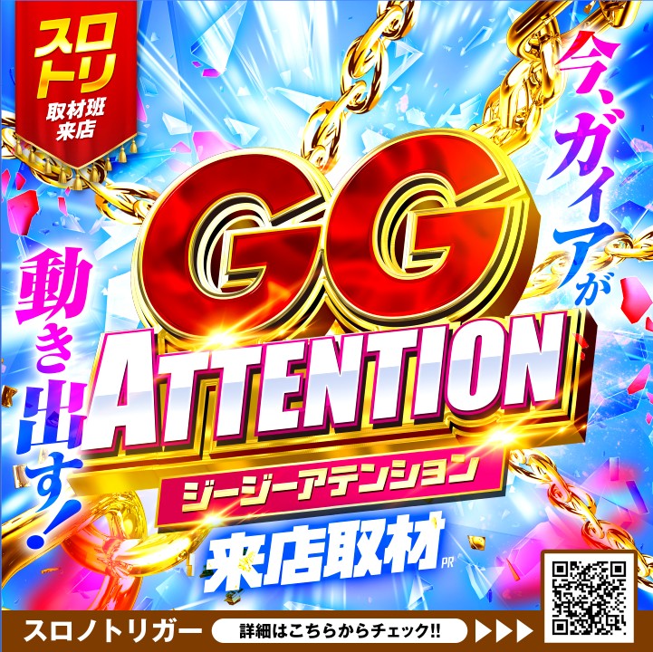 GG ATTENTION来店取材