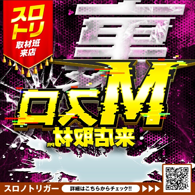 裏Mスロ来店取材