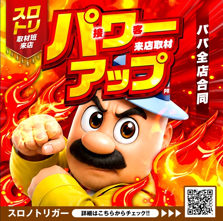 パワーアップ来店取材