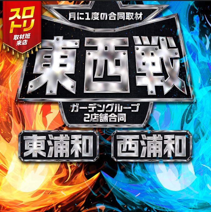 【ガーデン東浦和】9月27日まとめ