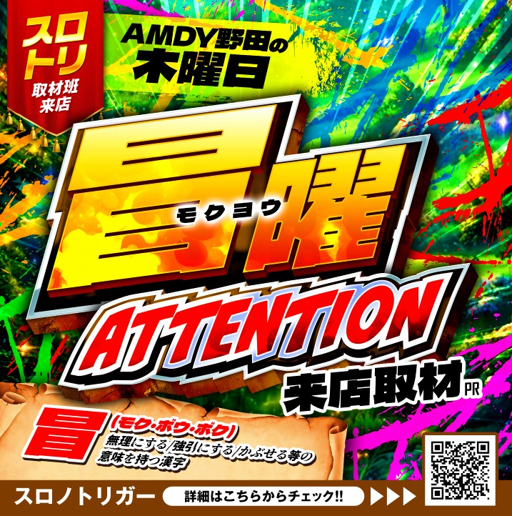 冒曜ATTENTION来店取材