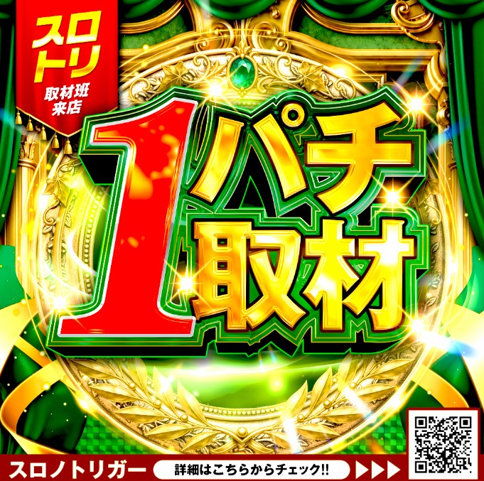 1パチ取材