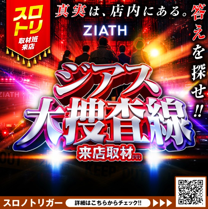 ジアス大捜査線来店取材