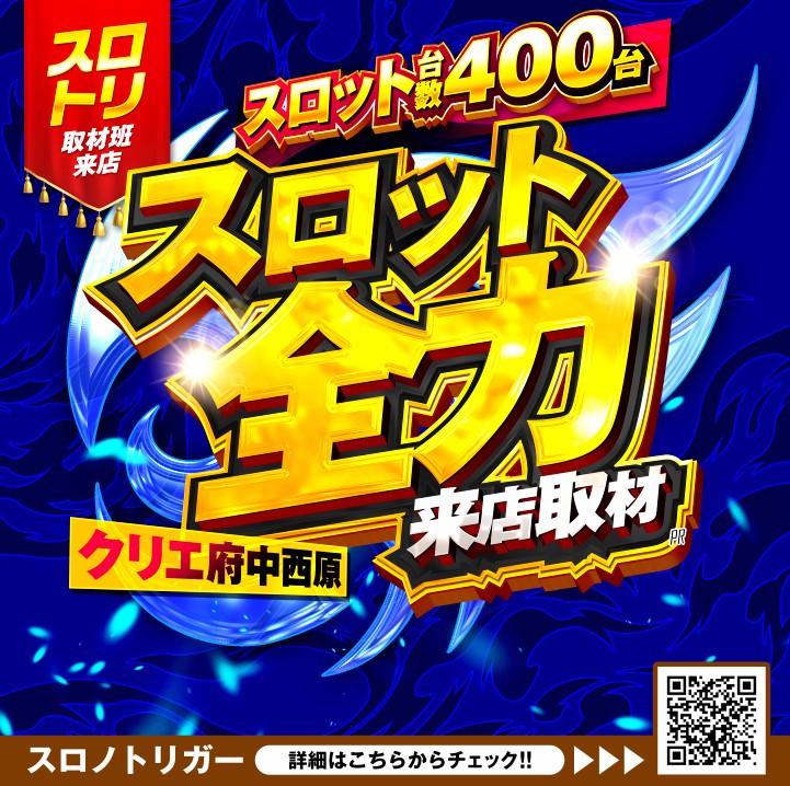 スロット全力来店取材-クリエ府中西原-
