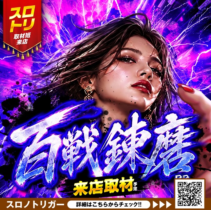 百戦錬磨来店取材