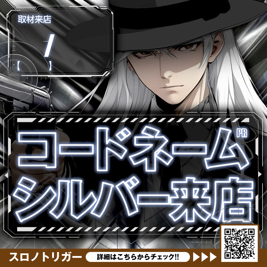 コードネームシルバー来店取材