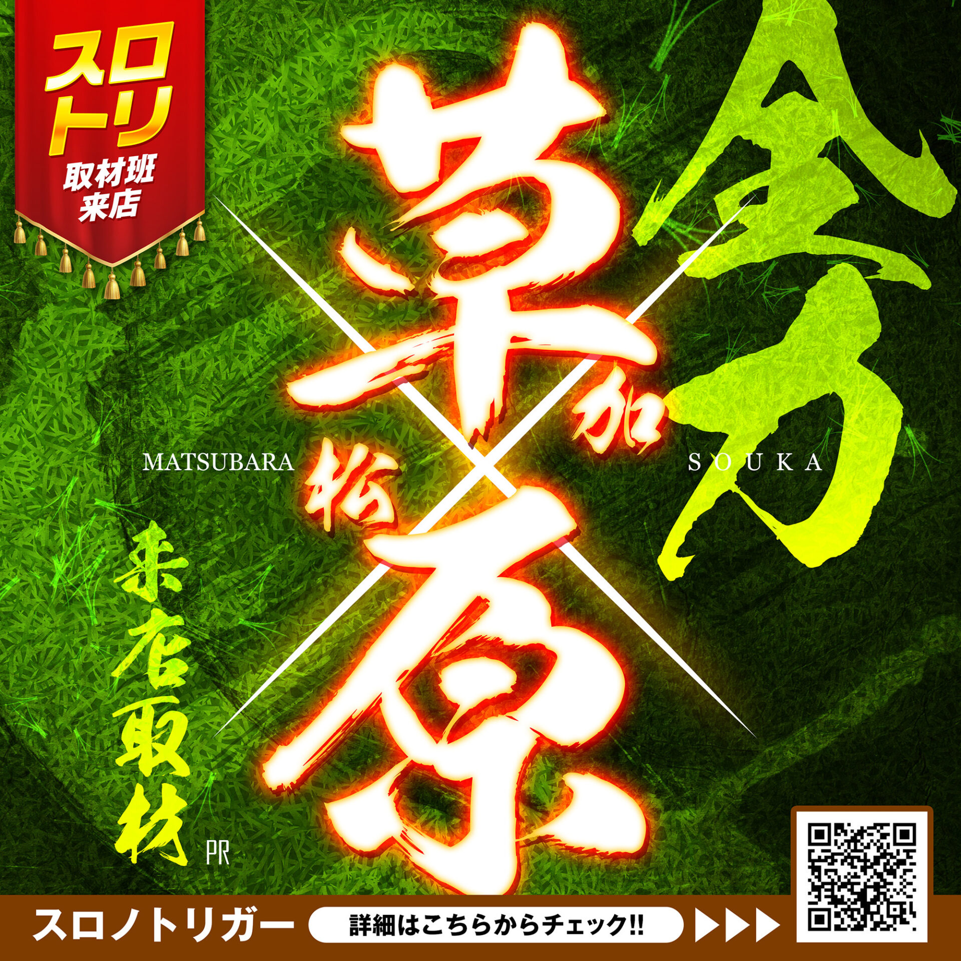 全力草原来店取材