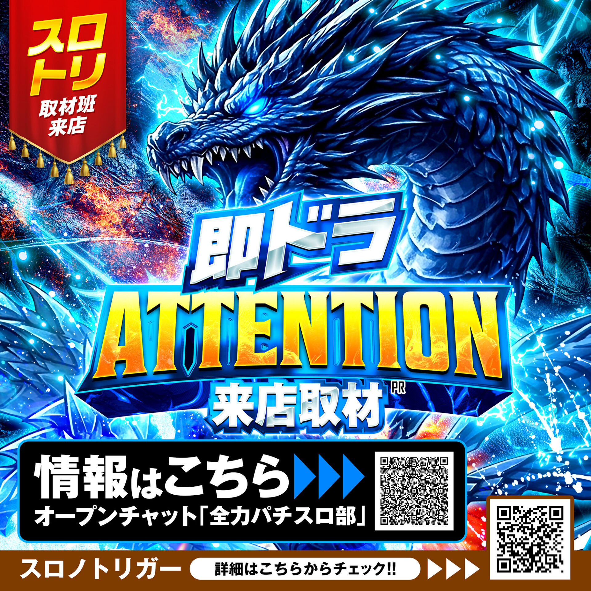 即ドラATTENTION来店取材