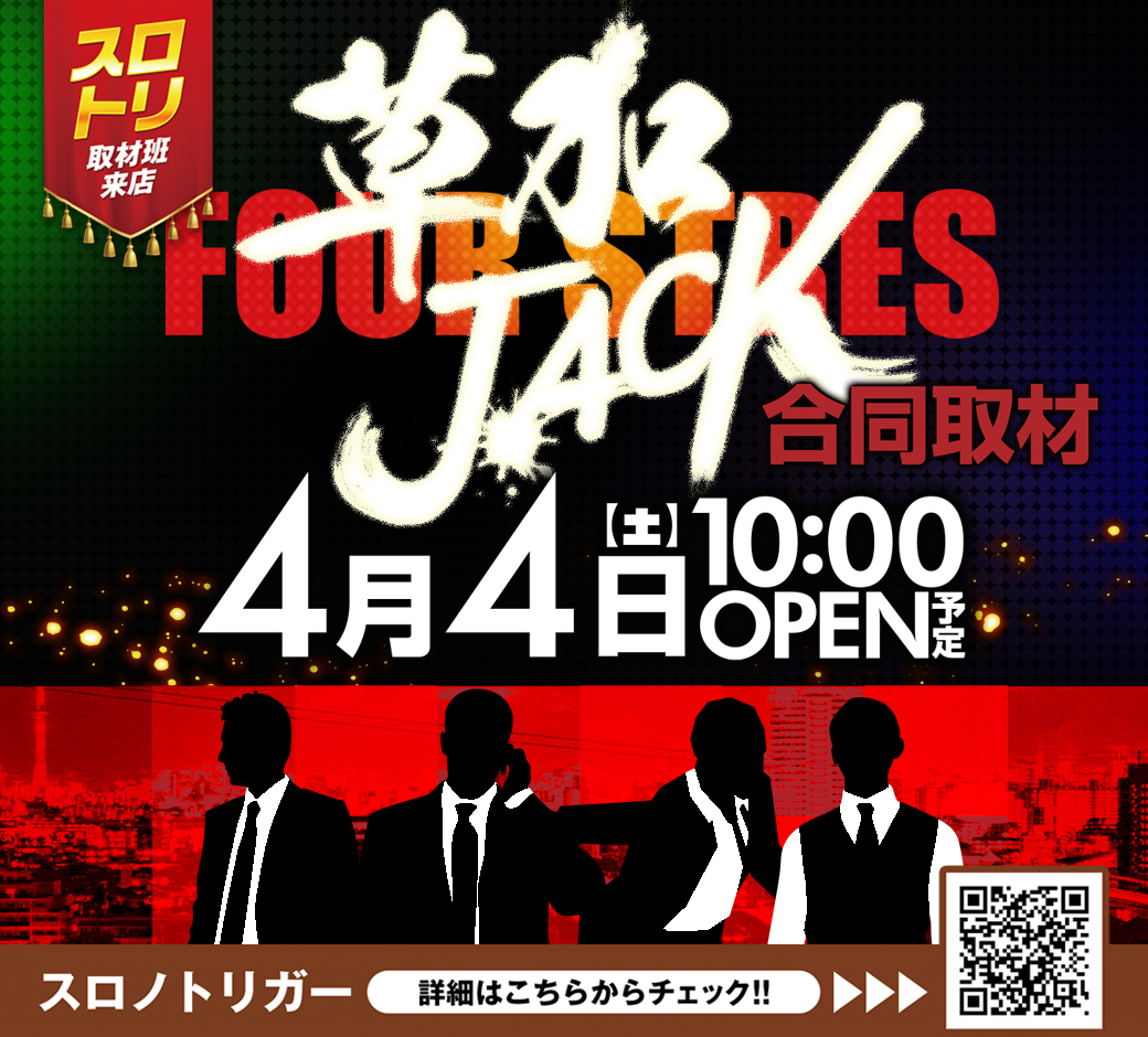 草加ジャック合同来店取材