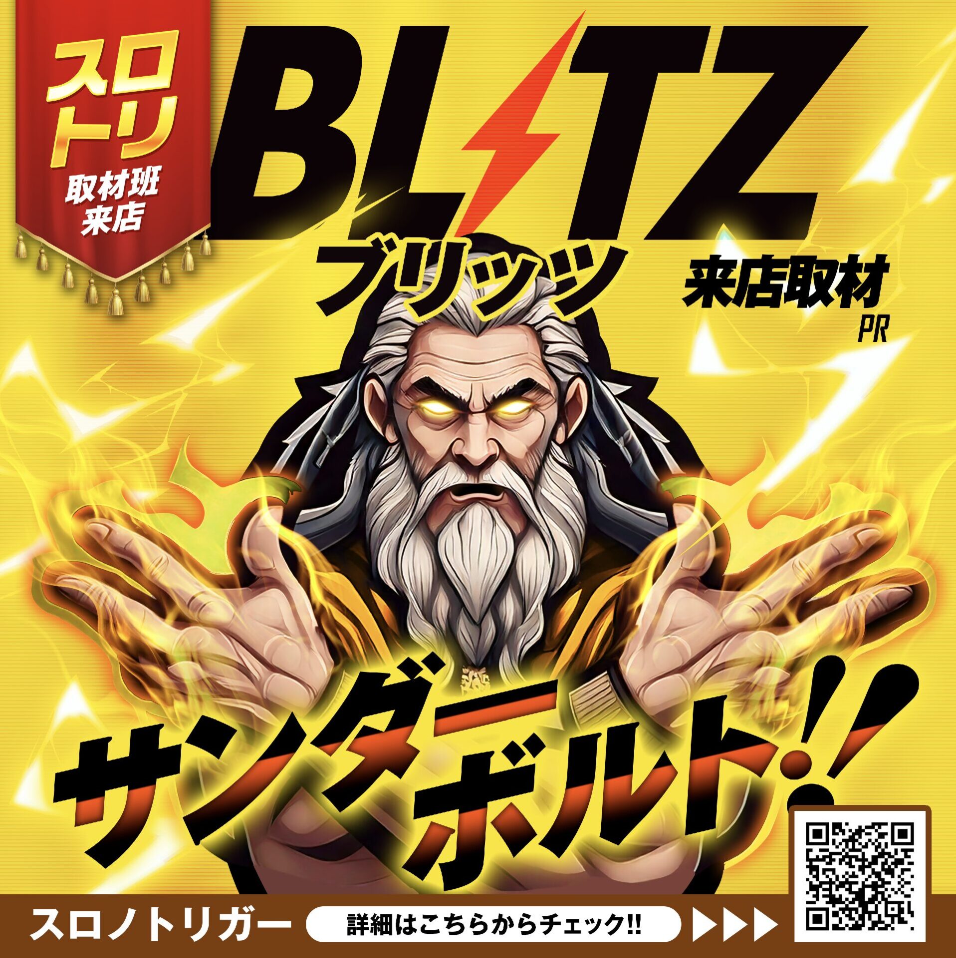 ブリッツ来店取材