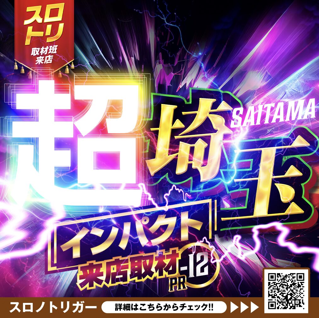 超埼玉インパクト来店取材12