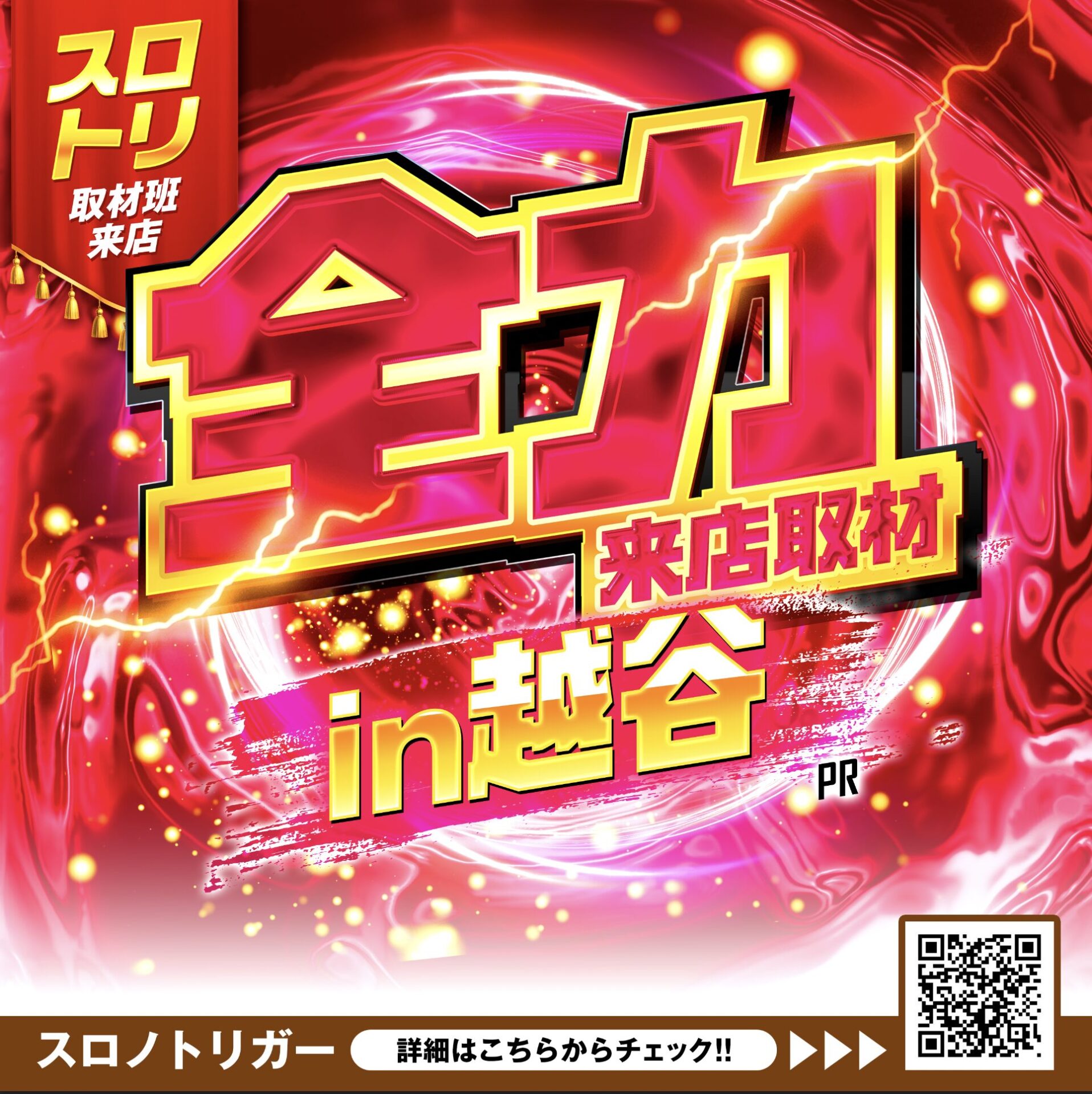 全力来店取材In越谷