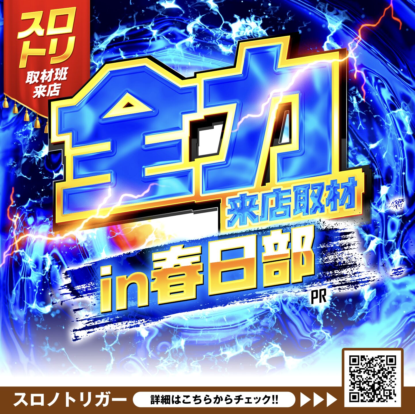 全力来店取材In春日部 青