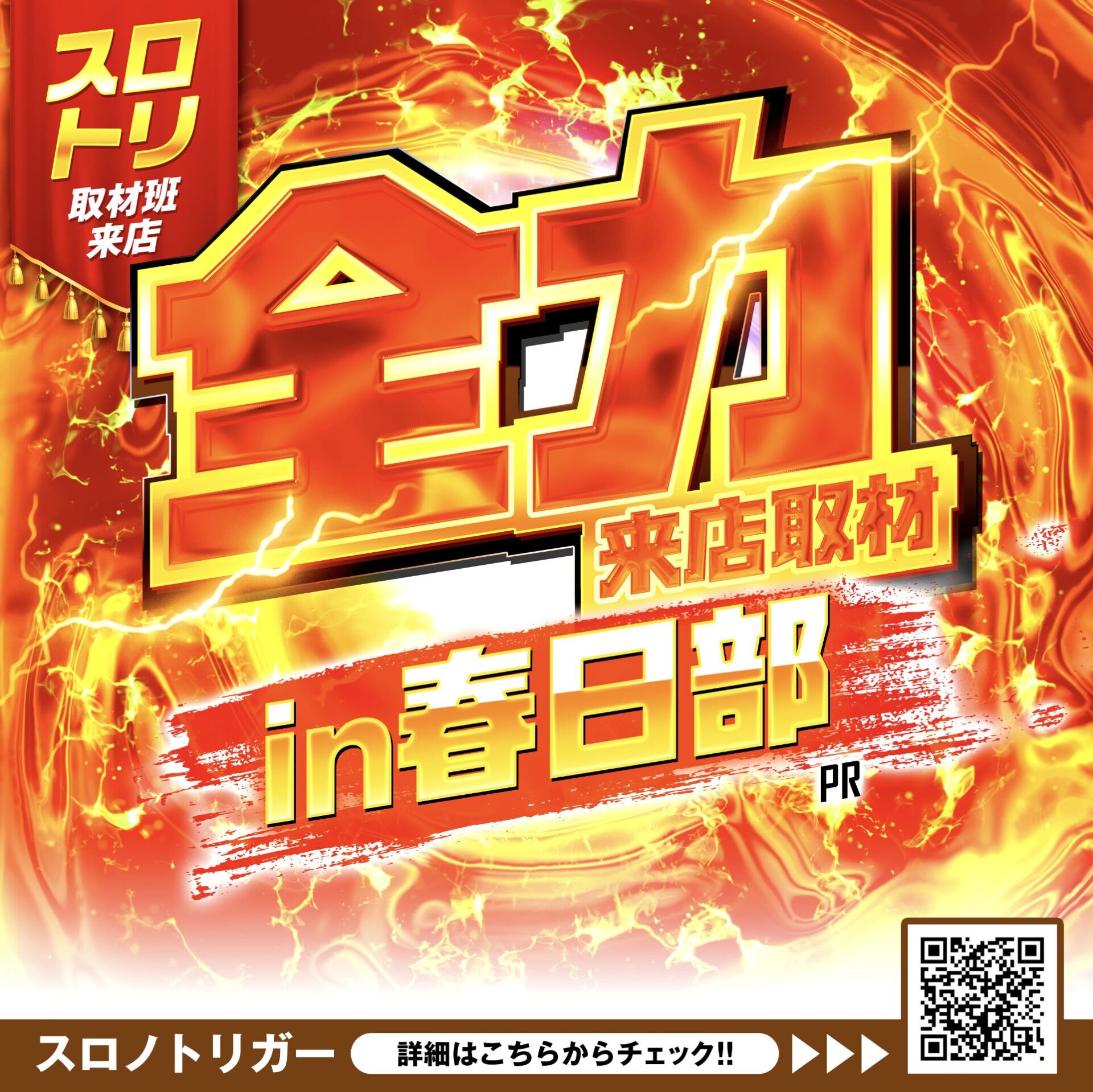 全力来店取材in春日部(オレンジ)
